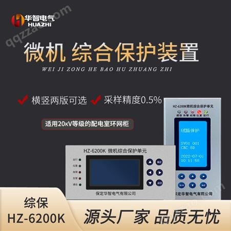 HZ-6200K微机综合装置 非电量保护 负序反时限过流 不平衡保护等