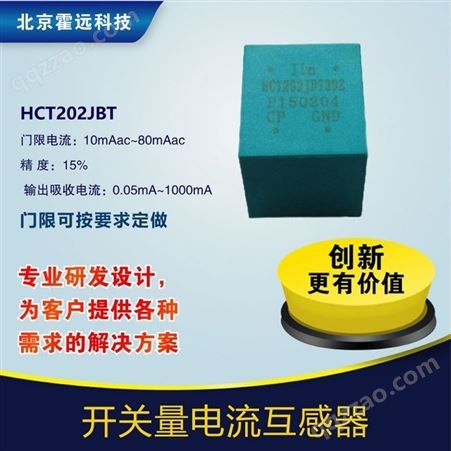 HCT202JBT霍远电流互感器HCT202JBT开关量传感器体积小开口高精度无源
