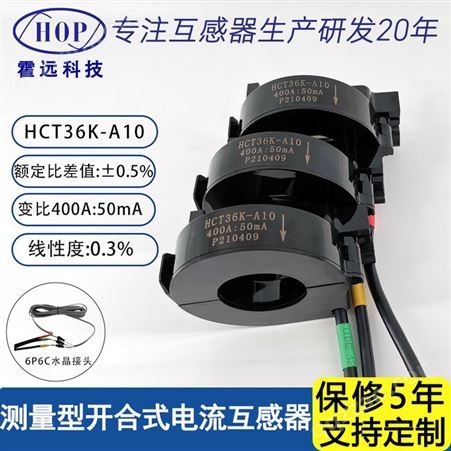 HCT36K-A10霍远开合式电流互感器测量HCT36K-A10 400A:50mA小型开口互感器