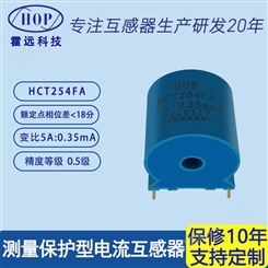 霍远 HCT254FA微型精密电流互感器测量保护型互感器5A:0.35mA