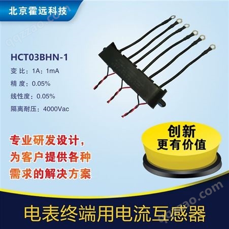 HCT03BHN-1高精度电表用HCT03BHN-1精密三相电流互感器低至10元开口
