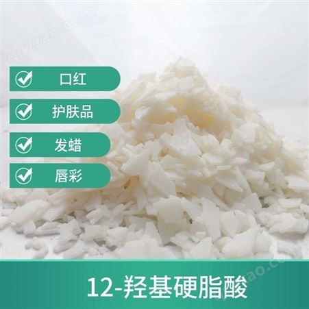 供应日本 羟基硬脂酸 12-HYDROXYSTEARIC ACID化妆品原料